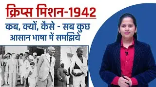 Cripps Mission and Proposals Modern Indian History detailed explanation  in hindi By Manisha ma'am