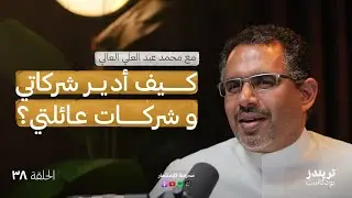 حوكمة الشّركات العائلية بالخليج| مع محمد العالي| بودكاست مدرسة الاستثمار |