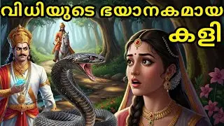 വിധിയുടെ ഭയാനകമായ കളി | malayalam story | Malayalam Kathakal