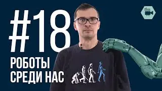 Роботы среди нас (Физтех.Science #18)