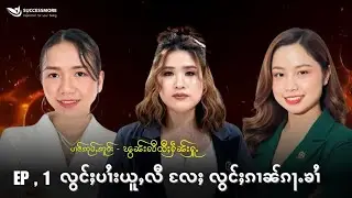 ➡️ၽူႈထၢမ်/ႁူဝ်ၼႃႈၼၢင်းၸိင်းသႃႇ  ၽူႈတွပ်ႇ/ႁူဝ်ၼႃႈၼၢင်းၶမ်းသိုဝ်ႉလႄႈႁူဝ်ၼႃႈၼၢင်းၸၢမ်ႁွမ်✅တွၼ်ႈ1