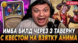 Собрал ИМБА БИЛД через 3 ТАВЕРНУ с КВЕСТОМ на ВЗЯТКУ АНИМОЙ! SilverName Сильвернейм Hearthstone