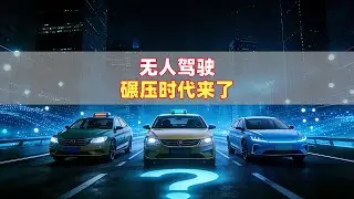 无人驾驶碾压时代来了
