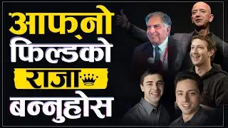 जीवनमा केहि गर्नुछ भने यो भिडियो हेर्नुहोस | | Best Powerful Nepali Motivational Video