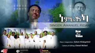 Amanuel Kidane - New Gospel Song | ነምልኸካ | Official Video 2024