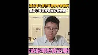 讚台灣人抓中共漏洞反應超快！他酸中共這行為在打臉自己！