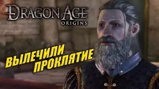 ИДЕМ СВЕРГАТЬ САМОЗВАНЦА ➤ Dragon Age: Origins #50