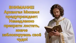 Архангел Михаил Стой! Твой финансовый прорыв исчезнет через минуту, если