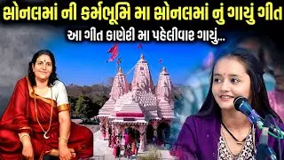  સોનલમાં ની કર્મભૂમિ મા સોનલમાં નું ગાયું ગીત | Deval Gadhvi | Jadav Gadhvi Loksahitya