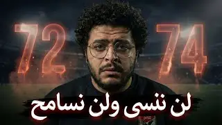 الذكري ال ١٤ لشهداء النادي الاهلي في مجزرة بورسعيد لن ننسي و لن نسامح مهما فاتت السنين
