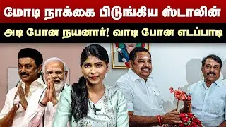 மோடி நாக்கை பிடுங்கிய ஸ்டாலின் | அடி போன நயனார்! வாடி போன எடப்பாடி | NDA Alliance | MK Stalin |Modi