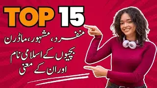 Top 15 Unique and Trending Islamic Girls Name Meaning in Urdu | Noor Info Hub