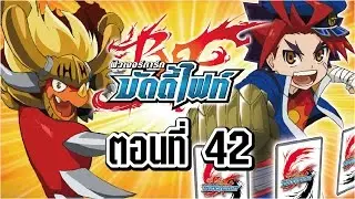 บัดดี้ไฟท์ ตอนที่ 42 พากย์ไทย