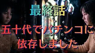 最終話　パチンコ依存症の恐怖　パチンコで数千万のお金を失う