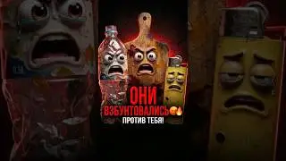 ОНИ ВЗБУНТОВАЛИСЬ ПРОТИВ ТЕБЯ 😡🔥