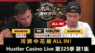Rampage最深码上桌！Brandon, Charles, Raymond, Airball, Pepe！Hustler Casino Live 第325季第1集 德州扑克现金桌