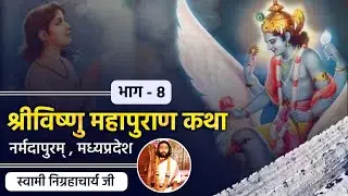 विष्णु पुराण कथा | अष्टम भाग | निग्रहाचार्य | Vishnu Puran Katha | Eighth Part | Nigrahacharya