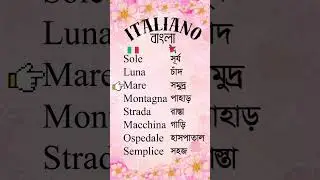 Impara 8 Parole Italiane Facilmente!  ইতালিয়ান ৮ টি সহজ শব্দ