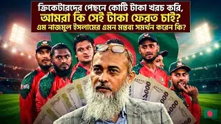 Crores Spent on Cricketers! 😱 | আমরা কি সেই টাকা ফেরত চাই? Nazmul Islam-এর মন্তব্যে ঝড়🔥