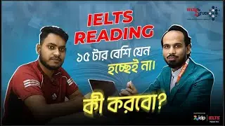 𝗜𝗘𝗟𝗧𝗦 𝗥𝗲𝗮𝗱𝗶𝗻𝗴-এ কীভাবে 𝟳+ স্কোর করবো? -𝗜𝗘𝗟𝗧𝗦𝗖𝗮𝘀𝘁