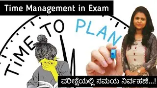 Time Management | ಪರೀಕ್ಷೆಯಲ್ಲಿ ಸಮಯ ನಿರ್ವಹಣೆ | ಯಾವ ಪ್ರಶ್ನೆಗೆ ಎಷ್ಟು ಸಮಯ ಬೇಕು? |@Thejaswini pushkar