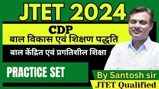 JTET 2024 || CDP |  बाल केन्द्रित एवं प्रगतिशील शिक्षा  || 30MCQ/practice set #jtet2024