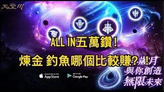 【天堂M】新篇章ALL IN五萬鑽！煉金跟釣魚哪個比較賺？！直接測試給你看！！會丟水溝嗎？ #天堂M新篇章 #雪球滾滾滾 #養樂哆哆