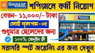 SHOPPING MALL JOB RECRUITMENT IN KOLKATA ||JOB VACANCIES KOLKATA ||URGENT HIRING ||12TH PASS JOB