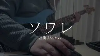 【TAB有】【ベース】ソワレ/星街すいせい　弾いてみた【Bass cover】