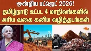 Rare earth mineral corridors | Union Budget 2026  | South India | Nirmala Sitharaman | Sun News
