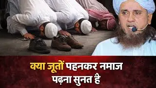 Kiya Jute Pahan Kar Namaz Padhna Sunnat Hai ? Mufti Tarik Masood 