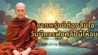 นอนไมหลบ ฟงธรรมะกอนนอน หลบลกใน5นาท ทำบญแลว ใหกรวดนำสนๆ ไดอนสงสบญมาก ยงทำยงร - YouTube Part 1
