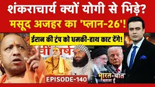 Syed Suhail | Bharat Ki Baat Batata Hoon | शंकराचार्य असली या नकली? | CM Yogi | Shankaracharya