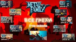 Все грехи Metal Family (1 сезон + пилот)