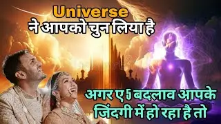 Thank You Universe Manifestation | आपकी जिंदगी बदलने वाली है Universe के 5 संकेत । 