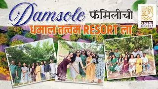 Damsole फॅमिलीची धमाल तत्वम Resort ला 🎉🥳#food #vlog #manchar #damsole #bestresorts #100kcelebration