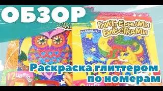 Набор для творчества, 21x27 см, раскраска глиттером по номерам, Danko Toys
