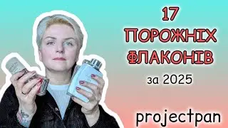 🎉Що зносила ДО ДНА за 2025 рік? 🎉 Парфумерний #projectpan на 2026 #парфумерія #perfume 