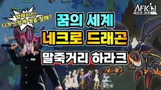 [AFK 새로운여정] 꿈의세계 네크로드래곤✔️말죽거리 하라크