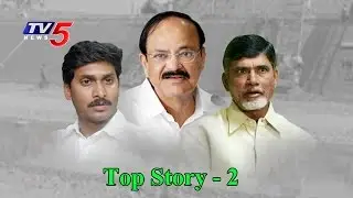 TDP Vs YSRCP Over Corruption Allegations | Central Grants To AP | Top Story #2 | TV5 News