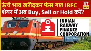 IRFC Share Price : ₹160 के भाव पर खरीदकर फंसे निवेशक! Experts से जानिए Buy, Sell or Hold करें ?
