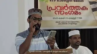 SYF ഓമശ്ശേരി മേഖല പ്രവർത്തക സംഗമം 25 / ഇശൽ വസന്തം ശറഫുദ്ധീൻ മാസ്റ്റർ കൊയിലാട്| sharafudheen  koyilad