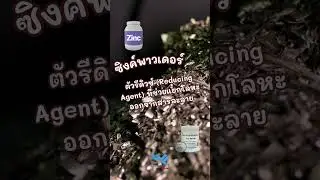 🥈&ldquo;ซิงค์พาวเดอร์&rdquo; (Zinc Powder)🥈 คือ