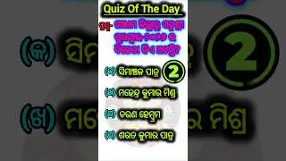 Quiz Of The Day🤩/Gk Questions And Answers/Padma Shri Award-2026/Odisha Ganjam #gk #padmaawards2026