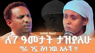 #new 📍ለ 7 ዓመታት ታዝያለሁኝ !! አሳዛኙ እና ጽኑው የሸፋፊት ሕይወት @lozamedia 