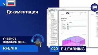Учебное пособие по RFEM 6 для начинающих | 020 Документация | Протокол результатов