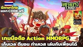 Hero&rsquo;s Land: GrimLoot เกมมือถือAction MMORPG เก็บเวลตีมอน ทำเควส เล่นกับเพื่อนได้ ภาษาไทย แจกCodeฟรี