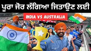 ਵਿਰਾਟ ਕੋਹਲੀ ਨੂੰ ਕਿਹਾ ਆਖਰੀ ਅਲਵਿਦਾ India Australia Match | Punjabi Travel Couple | Ripan Khushi
