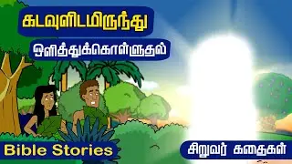 கடவுளிடமிருந்து ஒளித்துக்கொள்ளுதல் | Hiding From God  | Kids Story