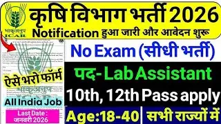 कृषि विभाग भर्ती 2026 | Krishi Vibhag Vacancy | Agriculture Department Vacancy 2026